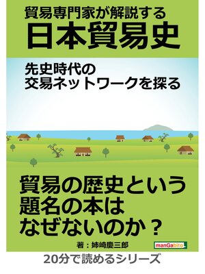cover image of 貿易専門家が解説する日本貿易史。先史時代の交易ネットワークを探る。20分で読めるシリーズ